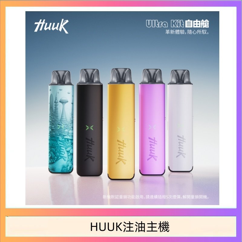 HUUK注油主機 HUUK虎克電子煙注油式主機套裝