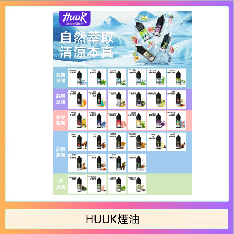 HUUK煙油 MEHA魅嗨HUUK虎克煙油3%