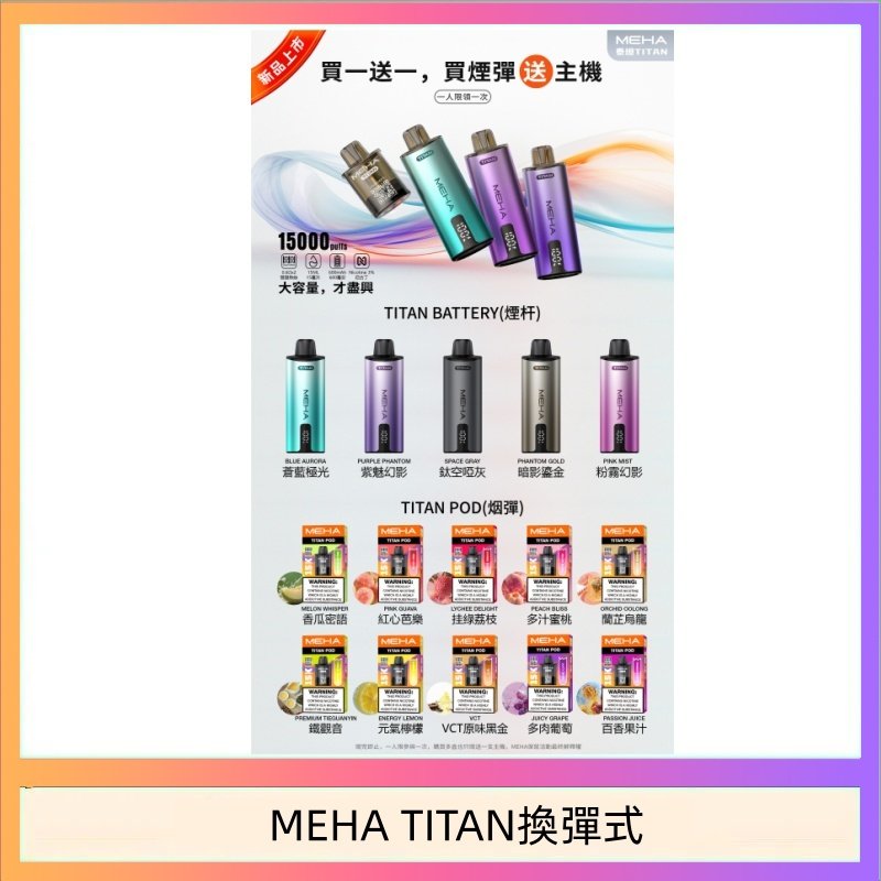 MEHA TITAN換彈式 MEHA魅嗨TITAN泰坦換彈主機拋棄式15000口買3顆煙彈送1隻主機