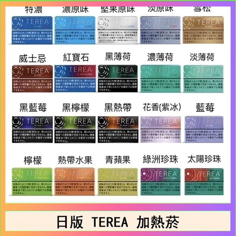 TEREA 日版 IQOS ILUMA TEREA煙彈加熱煙主機