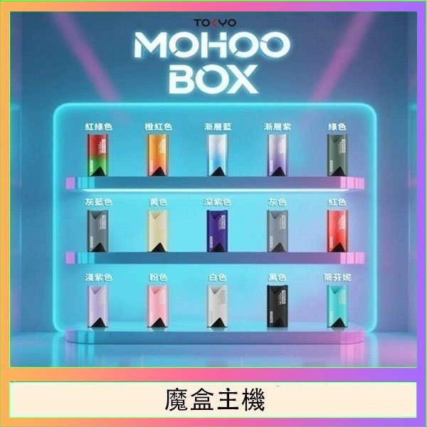 魔盒主機 TOKYO Mohoo Box 東京魔盒電子煙主機煙桿